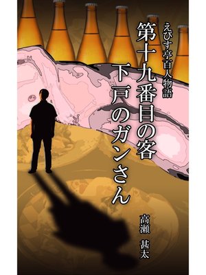 cover image of えびす亭百人物語　第十九番目の客　下戸のガンさん